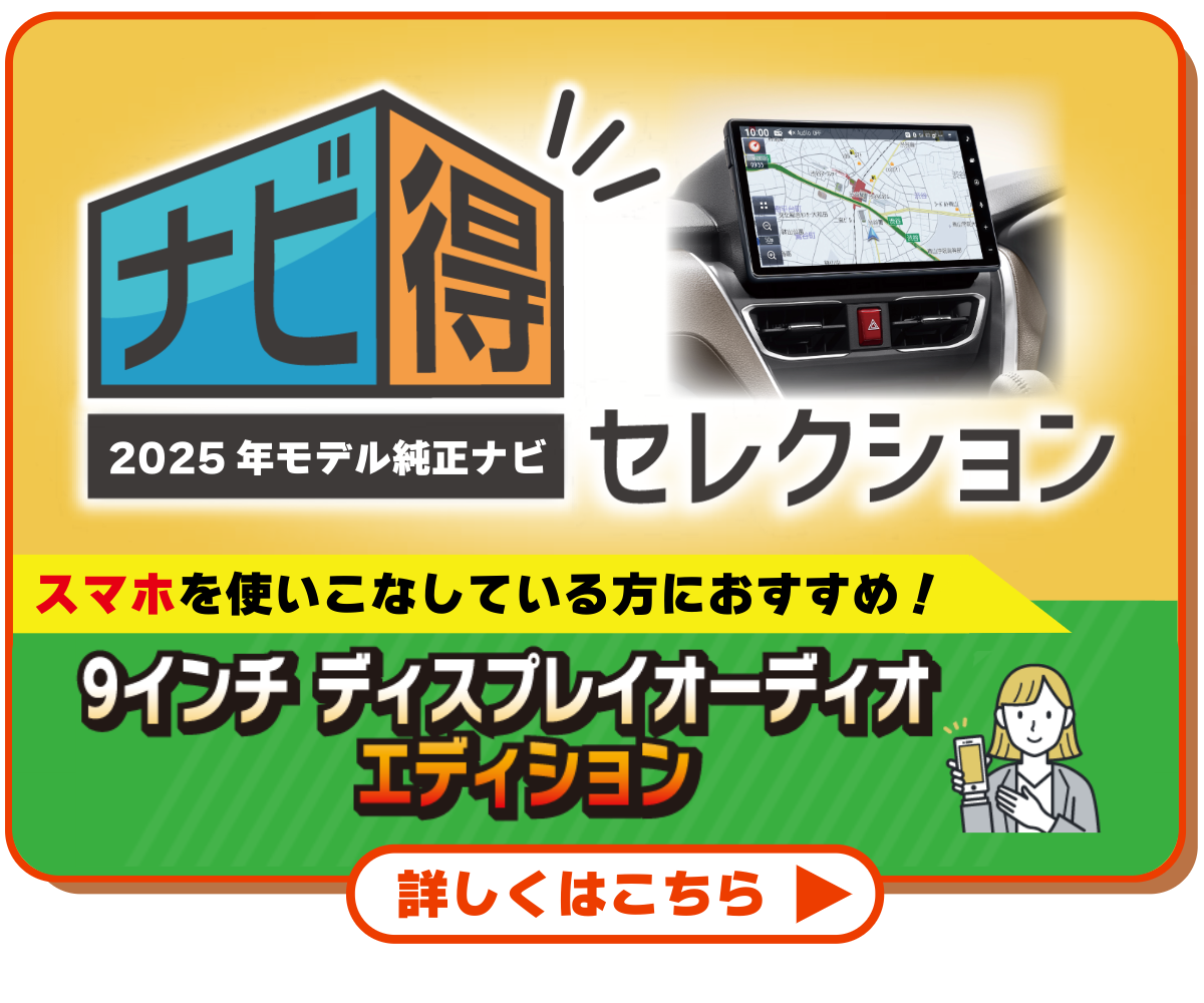 ナビ得セレクション